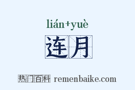 连月是什么意思的图片